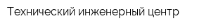 Технический инженерный центр