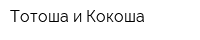 Тотоша и Кокоша