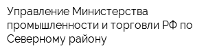 Управление Министерства промышленности и торговли РФ по Северному району