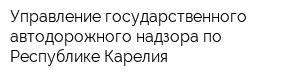 Управление государственного автодорожного надзора по Республике Карелия