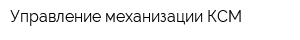 Управление механизации КСМ