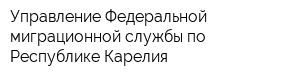 Управление Федеральной миграционной службы по Республике Карелия