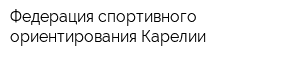 Федерация спортивного ориентирования Карелии