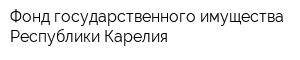 Фонд государственного имущества Республики Карелия