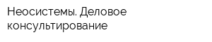 Неосистемы Деловое консультирование