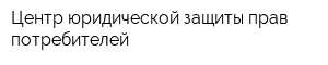 Центр юридической защиты прав потребителей