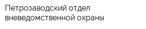 Петрозаводский отдел вневедомственной охраны