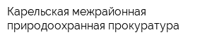 Карельская межрайонная природоохранная прокуратура