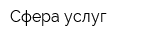 Сфера услуг
