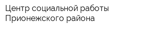 Центр социальной работы Прионежского района