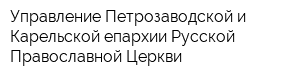 Управление Петрозаводской и Карельской епархии Русской Православной Церкви