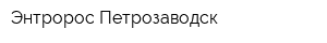Энтророс-Петрозаводск