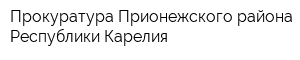 Прокуратура Прионежского района Республики Карелия