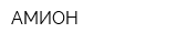 АМИОН