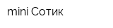 mini Сотик