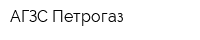 АГЗС Петрогаз