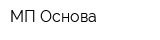МП Основа