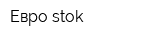 Евро stok