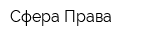 Сфера Права