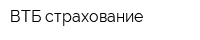 ВТБ-страхование