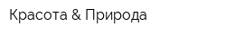 Красота & Природа