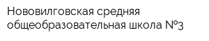 Нововилговская средняя общеобразовательная школа  3