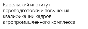 Карельский институт переподготовки и повышения квалификации кадров агропромышленного комплекса