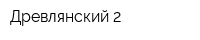 Древлянский-2