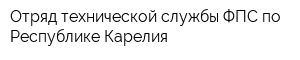 Отряд технической службы ФПС по Республике Карелия