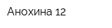 Анохина 12