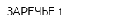 ЗАРЕЧЬЕ-1