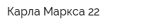 Карла Маркса 22