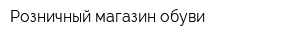 Розничный магазин обуви