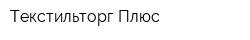 Текстильторг Плюс