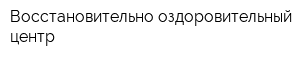 Восстановительно-оздоровительный центр