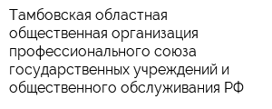 Тамбовская областная общественная организация профессионального союза государственных учреждений и общественного обслуживания РФ