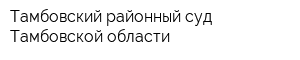 Тамбовский районный суд Тамбовской области