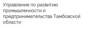 Управление по развитию промышленности и предпринимательства Тамбовской области