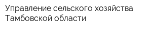 Управление сельского хозяйства Тамбовской области