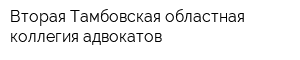 Вторая Тамбовская областная коллегия адвокатов