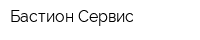 Бастион-Сервис