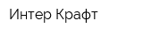 Интер Крафт