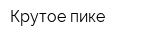 Крутое пике