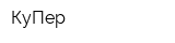 КуПер