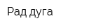 Рад-дуга