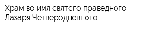 Храм во имя святого праведного Лазаря Четверодневного