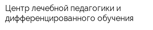 Центр лечебной педагогики и дифференцированного обучения