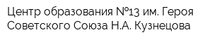 Центр образования  13 им Героя Советского Союза НА Кузнецова