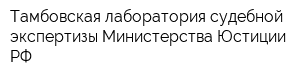 Тамбовская лаборатория судебной экспертизы Министерства Юстиции РФ