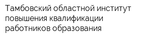 Тамбовский областной институт повышения квалификации работников образования